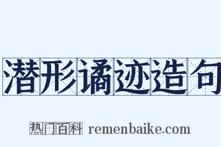 潜形谲迹造句是什么意思的图片